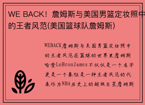 WE BACK！詹姆斯与美国男篮定妆照中的王者风范(美国篮球队詹姆斯)
