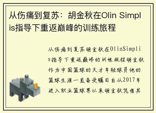 从伤痛到复苏：胡金秋在Olin Simplis指导下重返巅峰的训练旅程