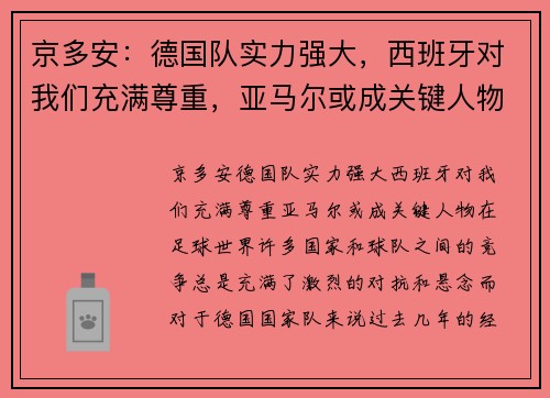 京多安：德国队实力强大，西班牙对我们充满尊重，亚马尔或成关键人物