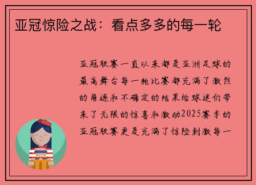 亚冠惊险之战：看点多多的每一轮
