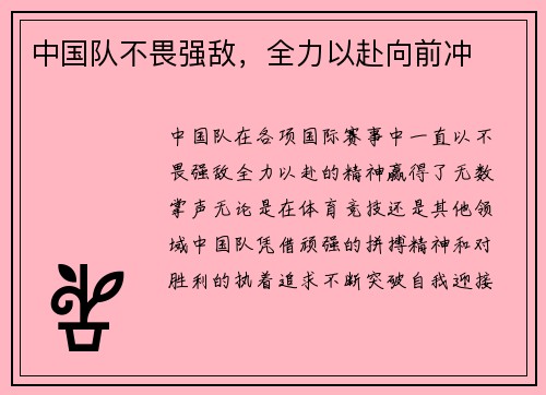 中国队不畏强敌，全力以赴向前冲