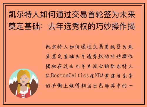 凯尔特人如何通过交易首轮签为未来奠定基础：去年选秀权的巧妙操作揭秘