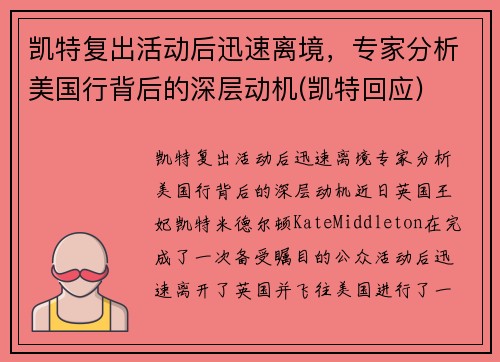 凯特复出活动后迅速离境，专家分析美国行背后的深层动机(凯特回应)