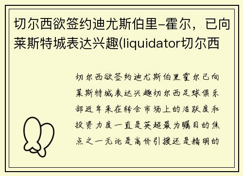切尔西欲签约迪尤斯伯里-霍尔，已向莱斯特城表达兴趣(liquidator切尔西)