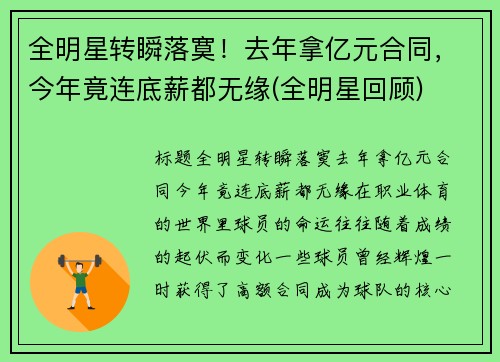 全明星转瞬落寞！去年拿亿元合同，今年竟连底薪都无缘(全明星回顾)