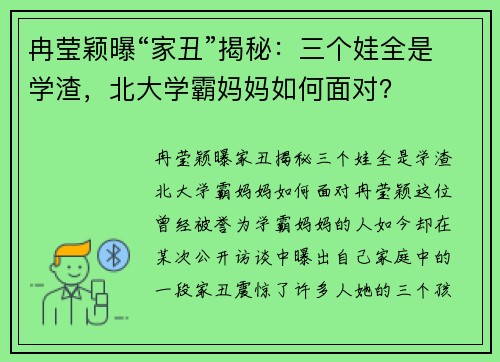 冉莹颖曝“家丑”揭秘：三个娃全是学渣，北大学霸妈妈如何面对？