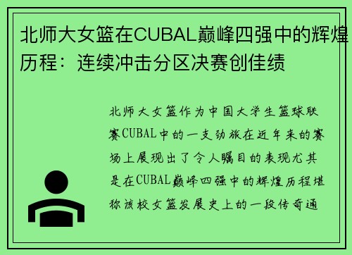 北师大女篮在CUBAL巅峰四强中的辉煌历程：连续冲击分区决赛创佳绩