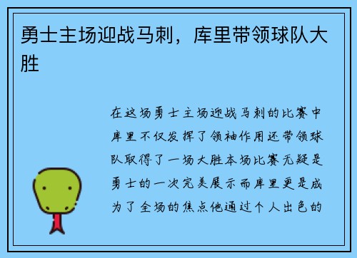 勇士主场迎战马刺，库里带领球队大胜