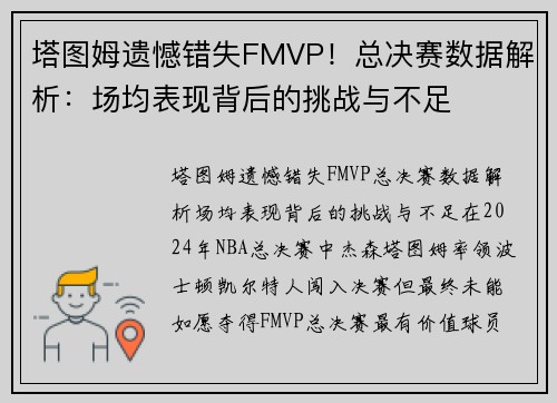 塔图姆遗憾错失FMVP！总决赛数据解析：场均表现背后的挑战与不足