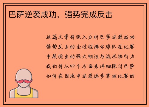 巴萨逆袭成功,强势完成反击 巴萨逆袭成功,强势完成反击