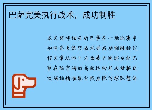 巴萨完美执行战术，成功制胜