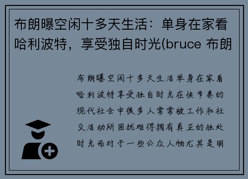 布朗曝空闲十多天生活：单身在家看哈利波特，享受独自时光(bruce 布朗)