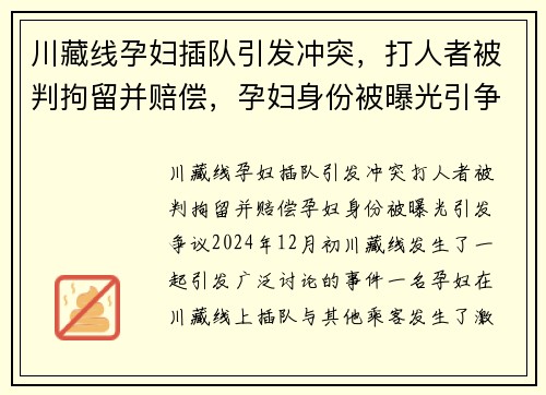 川藏线孕妇插队引发冲突，打人者被判拘留并赔偿，孕妇身份被曝光引争议
