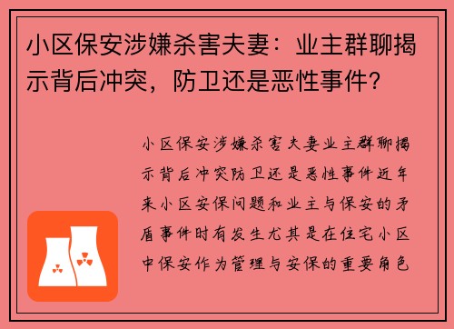小区保安涉嫌杀害夫妻：业主群聊揭示背后冲突，防卫还是恶性事件？
