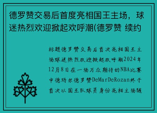 德罗赞交易后首度亮相国王主场，球迷热烈欢迎掀起欢呼潮(德罗赞 续约)