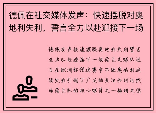 德佩在社交媒体发声：快速摆脱对奥地利失利，誓言全力以赴迎接下一场