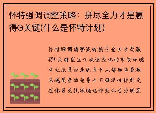 怀特强调调整策略：拼尽全力才是赢得G关键(什么是怀特计划)