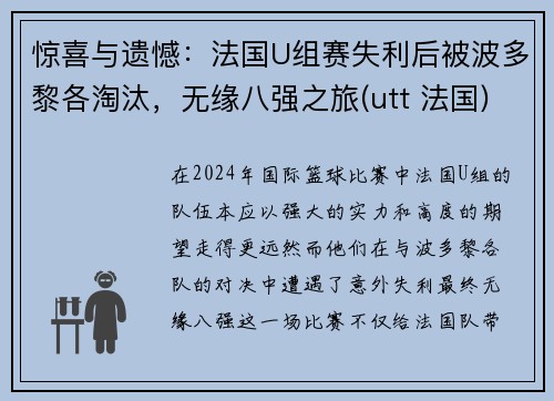 惊喜与遗憾：法国U组赛失利后被波多黎各淘汰，无缘八强之旅(utt 法国)