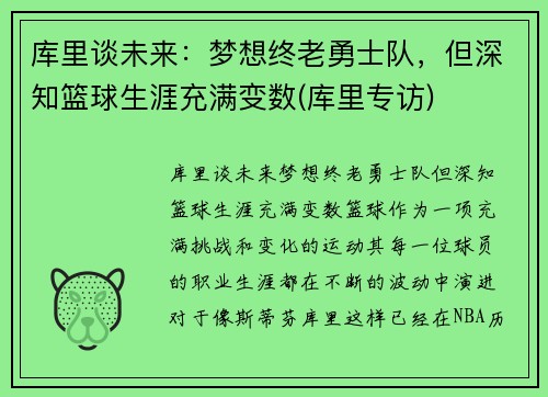 库里谈未来：梦想终老勇士队，但深知篮球生涯充满变数(库里专访)