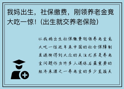 我妈出生，社保缴费，刚领养老金竟大吃一惊！(出生就交养老保险)