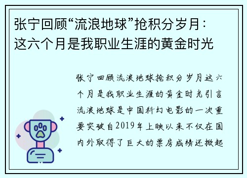 张宁回顾“流浪地球”抢积分岁月：这六个月是我职业生涯的黄金时光