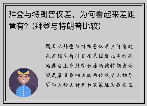 拜登与特朗普仅差，为何看起来差距竟有？(拜登与特朗普比较)