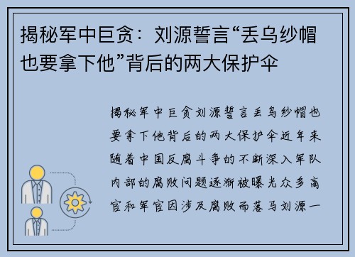 揭秘军中巨贪：刘源誓言“丢乌纱帽也要拿下他”背后的两大保护伞