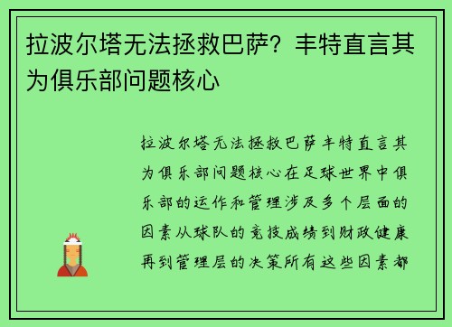 拉波尔塔无法拯救巴萨？丰特直言其为俱乐部问题核心