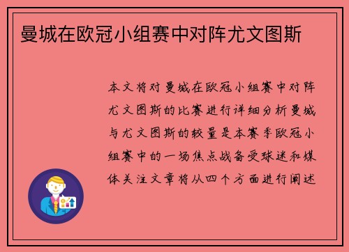 曼城在欧冠小组赛中对阵尤文图斯