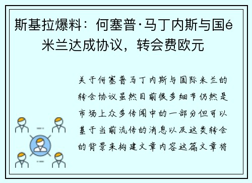 斯基拉爆料：何塞普·马丁内斯与国际米兰达成协议，转会费欧元