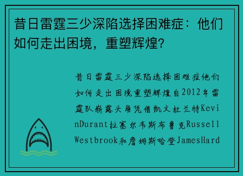 昔日雷霆三少深陷选择困难症：他们如何走出困境，重塑辉煌？