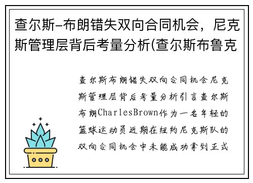 查尔斯-布朗错失双向合同机会，尼克斯管理层背后考量分析(查尔斯布鲁克斯)