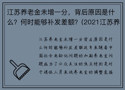 江苏养老金未增一分，背后原因是什么？何时能够补发差额？(2021江苏养老金补发到位)