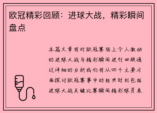 欧冠精彩回顾：进球大战，精彩瞬间盘点