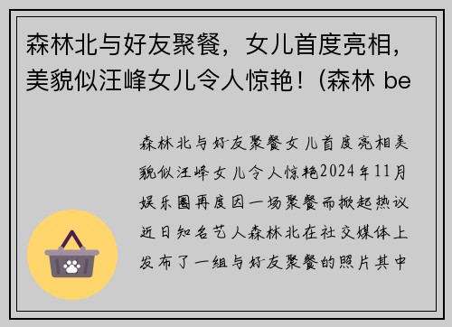 森林北与好友聚餐，女儿首度亮相，美貌似汪峰女儿令人惊艳！(森林 beyond)