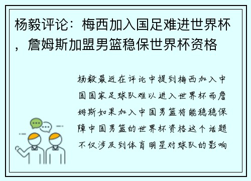 杨毅评论：梅西加入国足难进世界杯，詹姆斯加盟男篮稳保世界杯资格