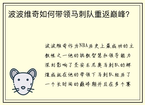 波波维奇如何带领马刺队重返巅峰？