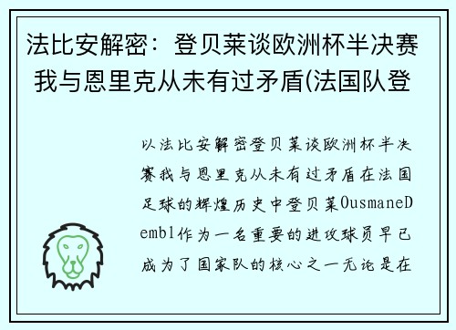 法比安解密：登贝莱谈欧洲杯半决赛 我与恩里克从未有过矛盾(法国队登贝莱)