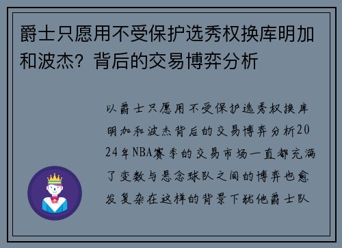 爵士只愿用不受保护选秀权换库明加和波杰？背后的交易博弈分析