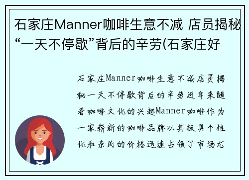 石家庄Manner咖啡生意不减 店员揭秘“一天不停歇”背后的辛劳(石家庄好喝的咖啡)