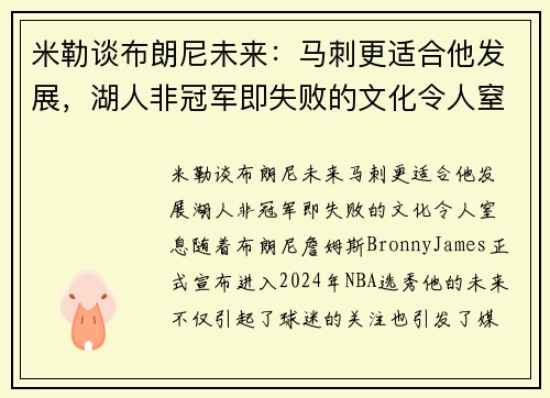 米勒谈布朗尼未来：马刺更适合他发展，湖人非冠军即失败的文化令人窒息
