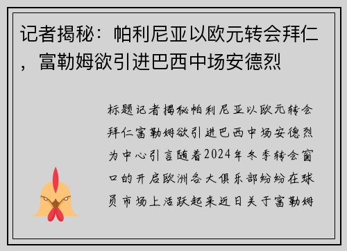 记者揭秘：帕利尼亚以欧元转会拜仁，富勒姆欲引进巴西中场安德烈