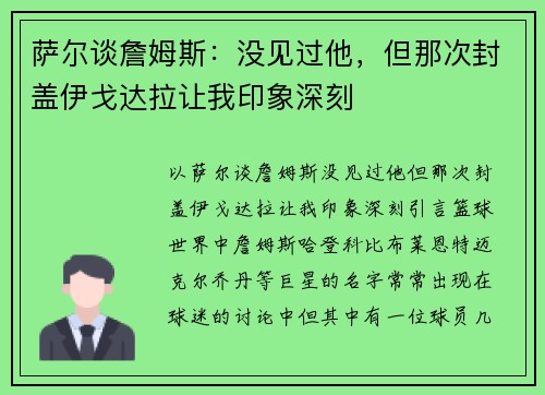萨尔谈詹姆斯：没见过他，但那次封盖伊戈达拉让我印象深刻