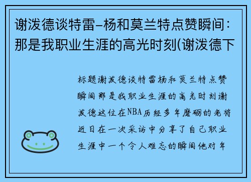 谢泼德谈特雷-杨和莫兰特点赞瞬间：那是我职业生涯的高光时刻(谢泼德下士)
