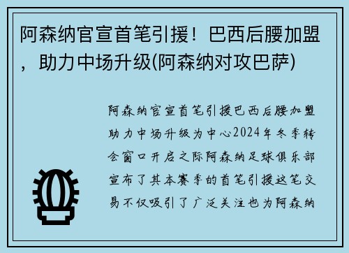阿森纳官宣首笔引援！巴西后腰加盟，助力中场升级(阿森纳对攻巴萨)