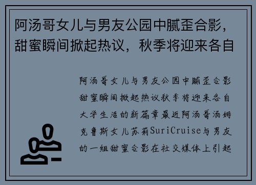 阿汤哥女儿与男友公园中腻歪合影，甜蜜瞬间掀起热议，秋季将迎来各自大学生活的新篇章