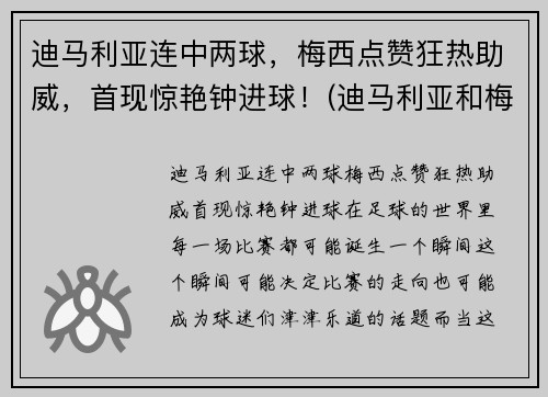 迪马利亚连中两球，梅西点赞狂热助威，首现惊艳钟进球！(迪马利亚和梅西的感情为什么这么好)