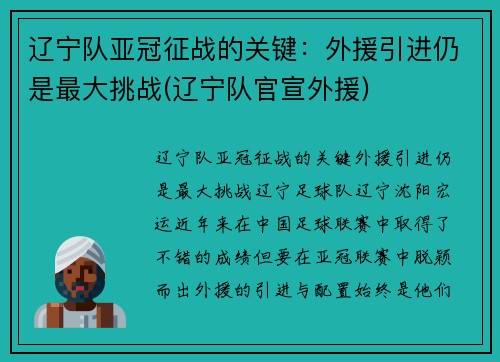 辽宁队亚冠征战的关键：外援引进仍是最大挑战(辽宁队官宣外援)