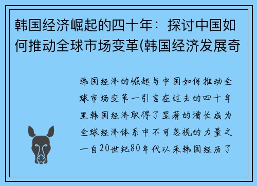 韩国经济崛起的四十年：探讨中国如何推动全球市场变革(韩国经济发展奇迹)