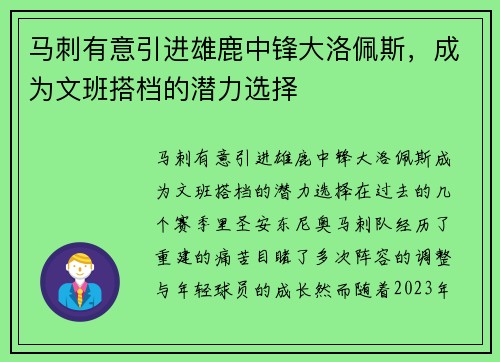 马刺有意引进雄鹿中锋大洛佩斯，成为文班搭档的潜力选择